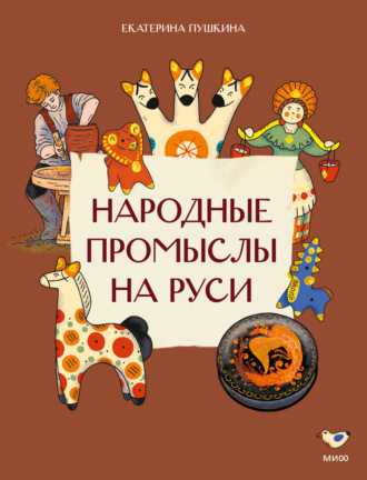 Екатерина Пушкина. Народные промыслы на Руси