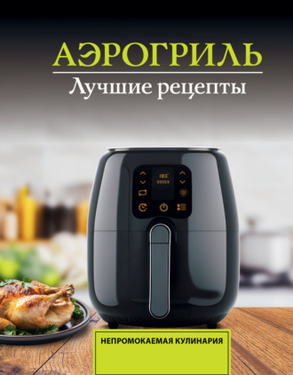 Виталий Лидинев. Аэрогриль. Лучшие рецепты