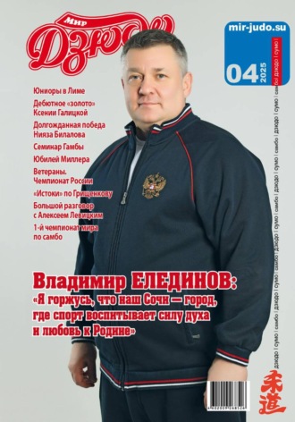Анатолий Осокин. Мир Дзюдо. #4. 2025
