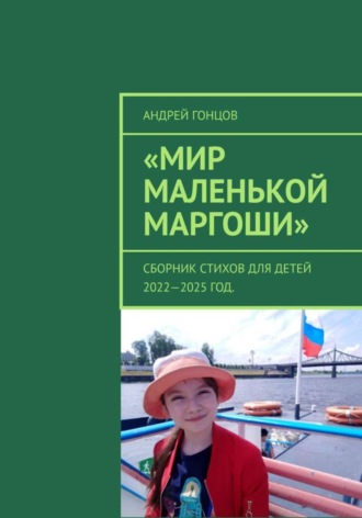 Андрей Гонцов. Мир маленькой Маргоши