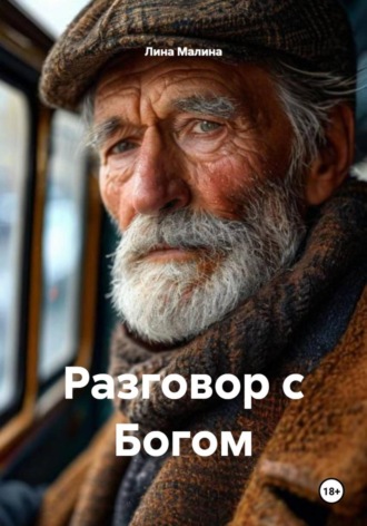 Лина Малина. Разговор с Богом
