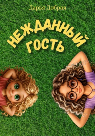 Дарья Добрая. Нежданный гость