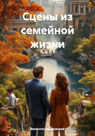 Валентин Андреевич Зеньковский. Сцены из семейной жизни