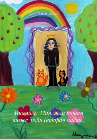 Ольга Латий. Мия моя, Мия…или кошки тоже люди (вторая часть)