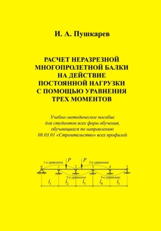 Иван Пушкарев. Расчет неразрезной многопролетной балки на действие постоянной нагрузки с помощью уравнения трех моментов