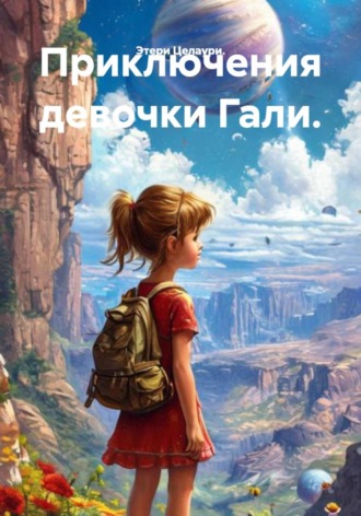 Этери Целаури.. Приключения девочки Гали