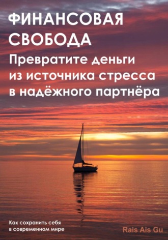 . Финансовая свобода. Превратите деньги из источника стресса в надёжного партнёра