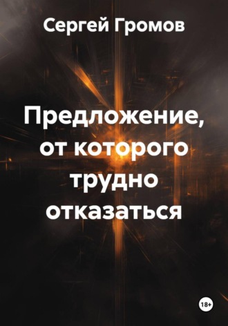 Сергей Громов. Предложение, от которого трудно отказаться