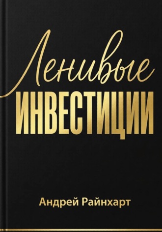 Андрей Райнхарт. Ленивые инвестиции