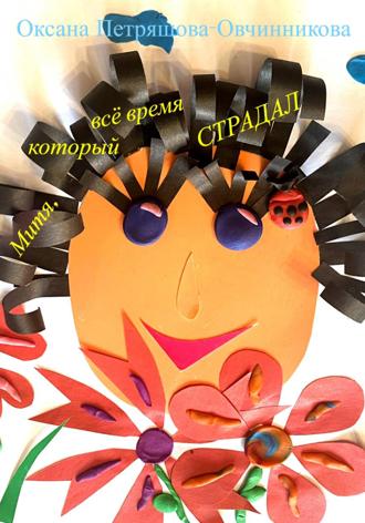 Оксана Петряшова-Овчинникова. Митя, который всё время страдал