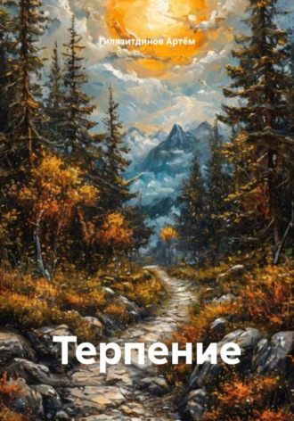 Гилязитдинов Сергеевич Артём. Терпение