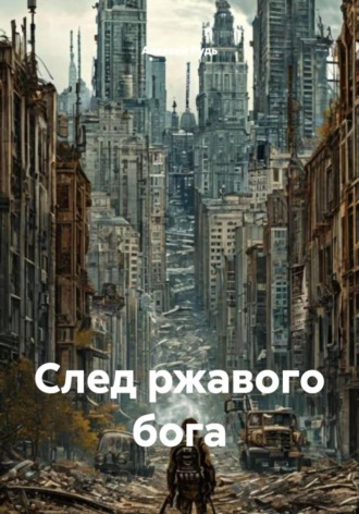 Алексей Павлович Рудь. След ржавого бога