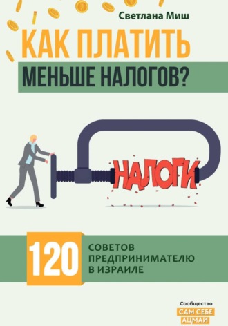 Светлана Миш. Как платить меньше налогов? 120 советов предпринимателю в Израиле