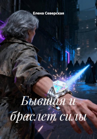 . Бывшая и браслет силы