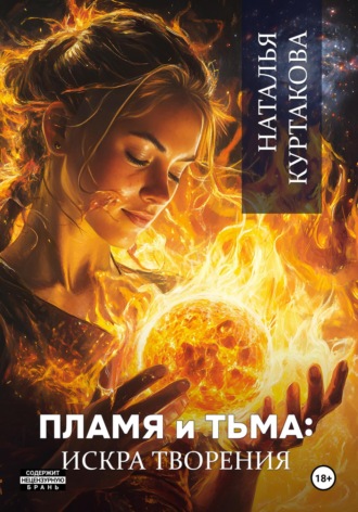 Наталья Куртакова. Пламя и Тьма: искра творения