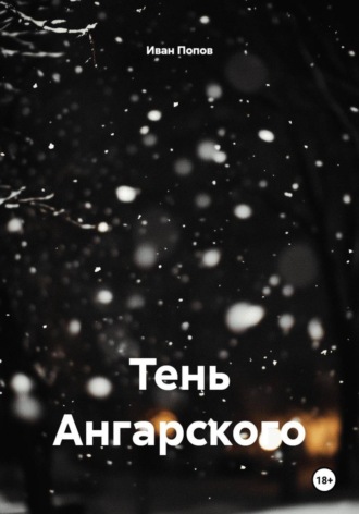 Иван Попов. Тень Ангарского