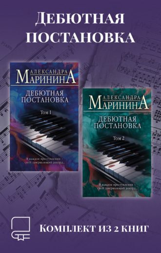 Александра Маринина. Дебютная постановка. Комплект из 2 книг
