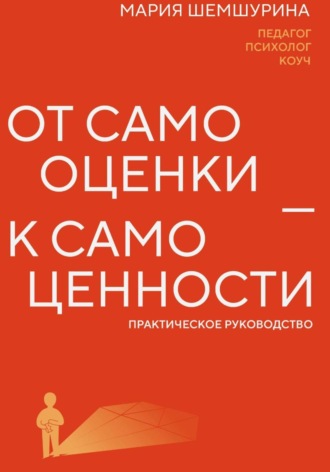 Мария Шемшурина. От самооценки – к самоценности. Практическое руководство