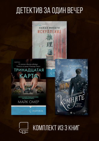 Майк Омер. Детектив за один вечер. Комплект из 3 книг