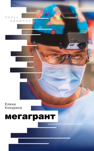 Елена Кокурина. Мегагрант