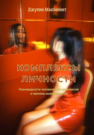 Джулия Макбеннет. Комплексы личности