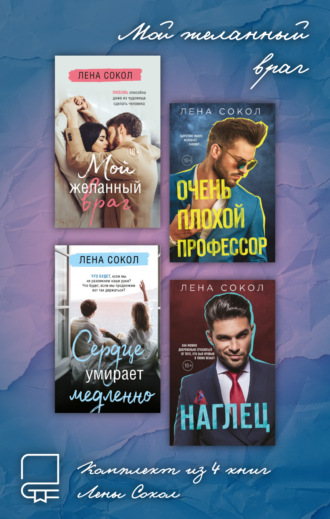 Лена Сокол. Мой желанный враг. Комплект из 4 книг Лены Сокол