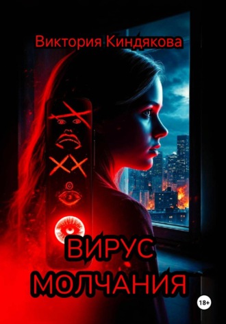 Виктория Юрьевна Киндякова. Вирус молчания