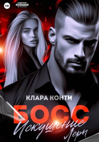 Клара Конти. Босс. Искушение Леры
