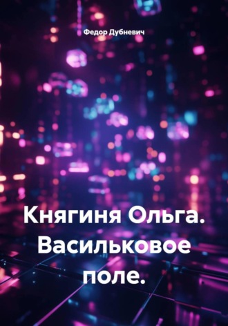 Федор Дубневич. Княгиня Ольга. Васильковое поле