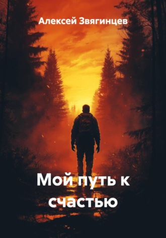 Алексей Звягинцев. Мой путь к счастью