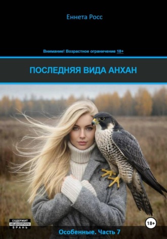 Еннета Росс. Последняя вида Анхан