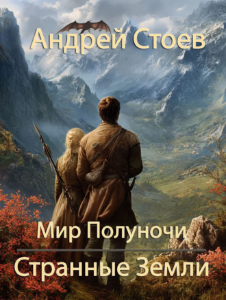Андрей Стоев. Странные земли