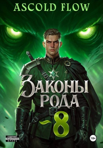 . Законы Рода. Том 8