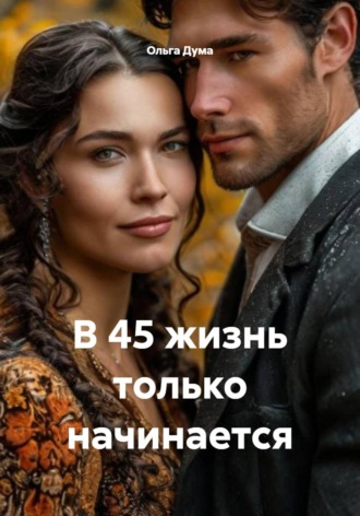 Ольга Дума. В 45 жизнь только начинается
