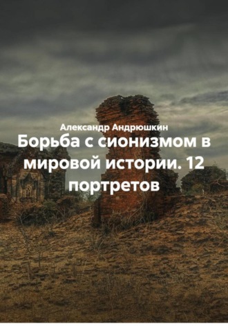 Александр Андрюшкин. Борьба с сионизмом в мировой истории. 12 портретов