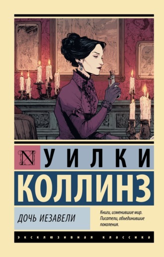 . Дочь Иезавели