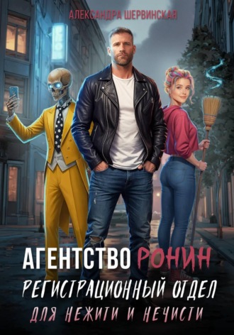 Александра Шервинская. Агентство РОНИН. Регистрационный Отдел для Нежити И Нечисти