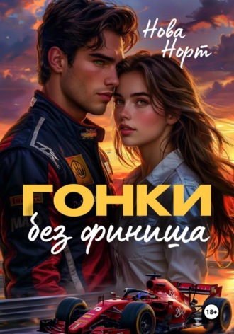 Нова Норт. Гонки без финиша