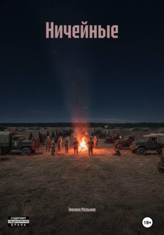 Эмилия Мельник. Ничейные