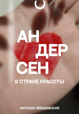 . Андерсен в стране красоты