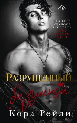 Кора Рейли. Разрушенный безумием