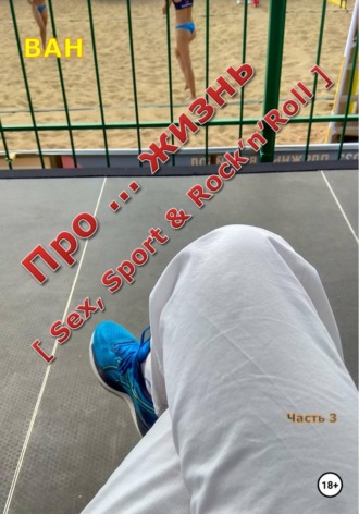 . Про ... жизнь [sex, sport&rock'n'roll] - часть 3