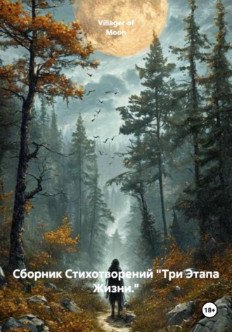 Villager of Moon. Сборник Стихотворений «Три Этапа Жизни.»