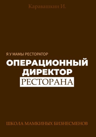 И. Каравашкин. Я у мамы ресторатор: Операционный Директор ресторана