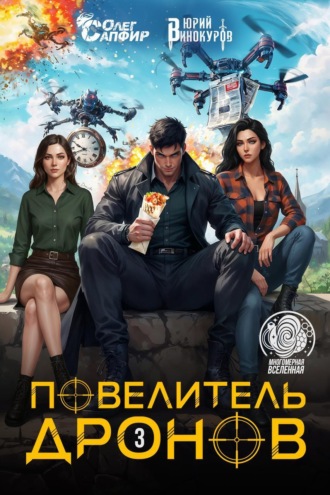 . Повелитель дронов – 3