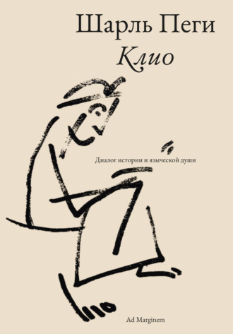 Шарль Пеги. Клио. Диалог истории и языческой души