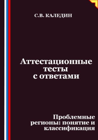 Сергей Каледин. Аттестационные тесты с ответами. Проблемные регионы – понятие и классификация