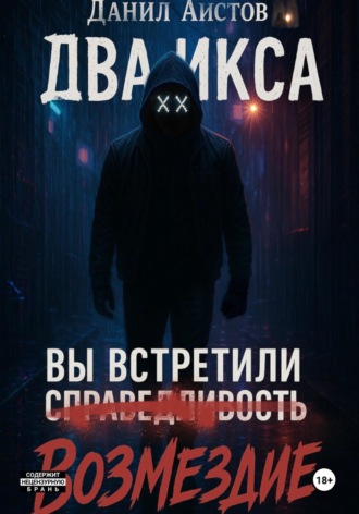Данил Аистов. Два Икса