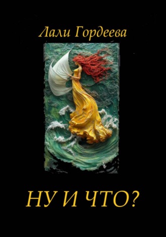 Лали Гордеева. Ну и что?