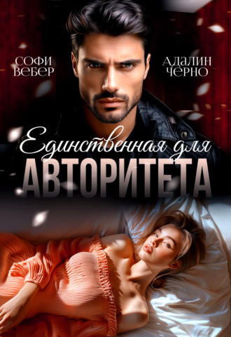 . Единственная для авторитета